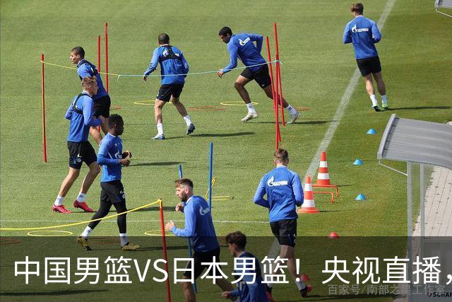 中国男篮VS日本男篮！央视直播，主教练郭士强回应，韩国媒体发声