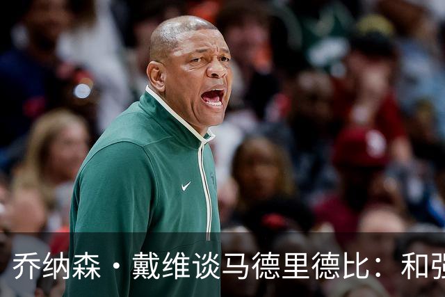 乔纳森·戴维谈马德里德比：和强队交手是种荣幸，享受马竞的打法