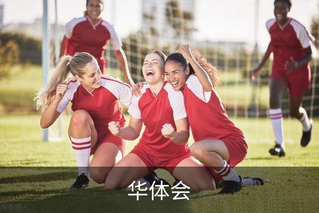 华体会平台介绍图片