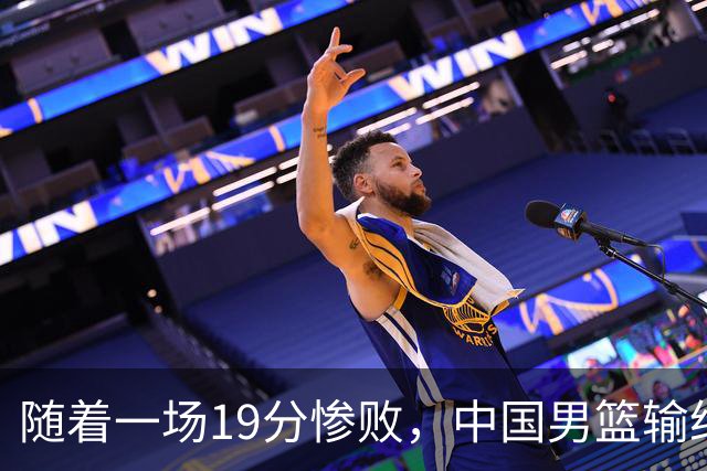 随着一场19分惨败，中国男篮输给日本二队！亚运会：中国无缘决赛